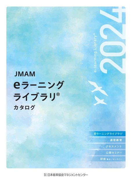 JMAM】eラーニングライブラリ® 総合カタログ 2024年版